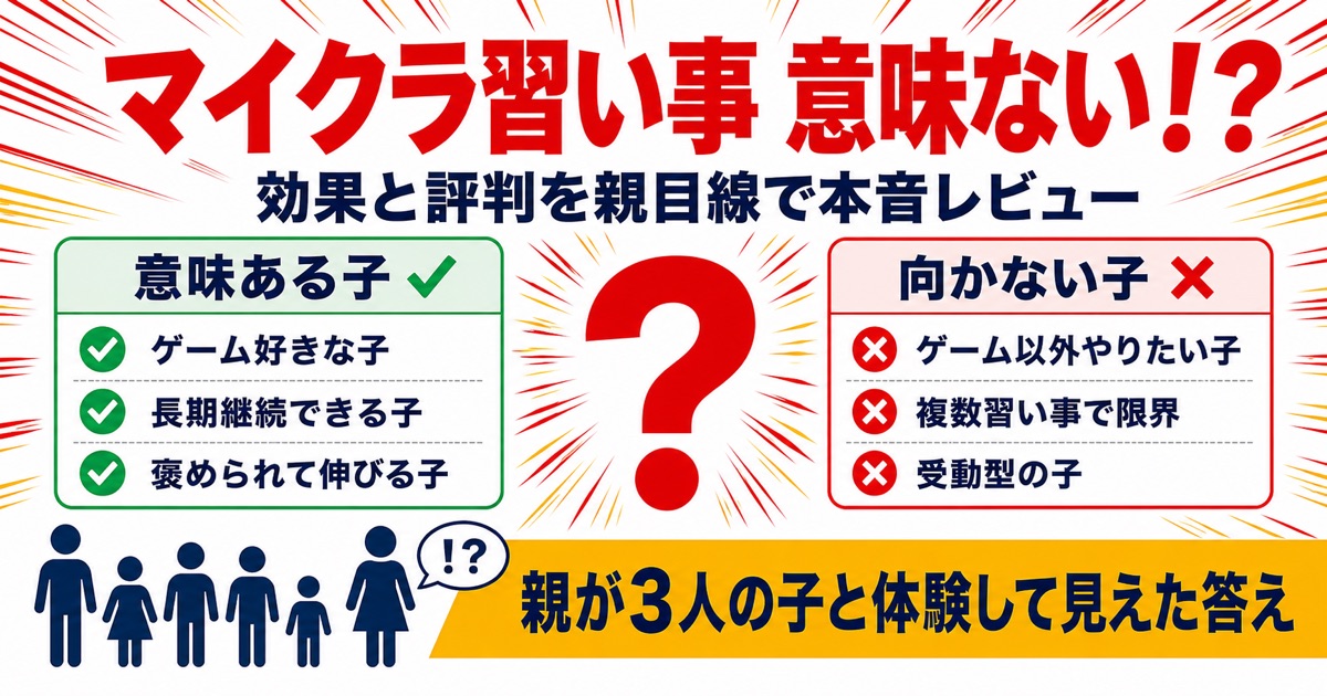 マイクラプログラミング教室は意味ない？効果と評判を親目線で本音レビュー