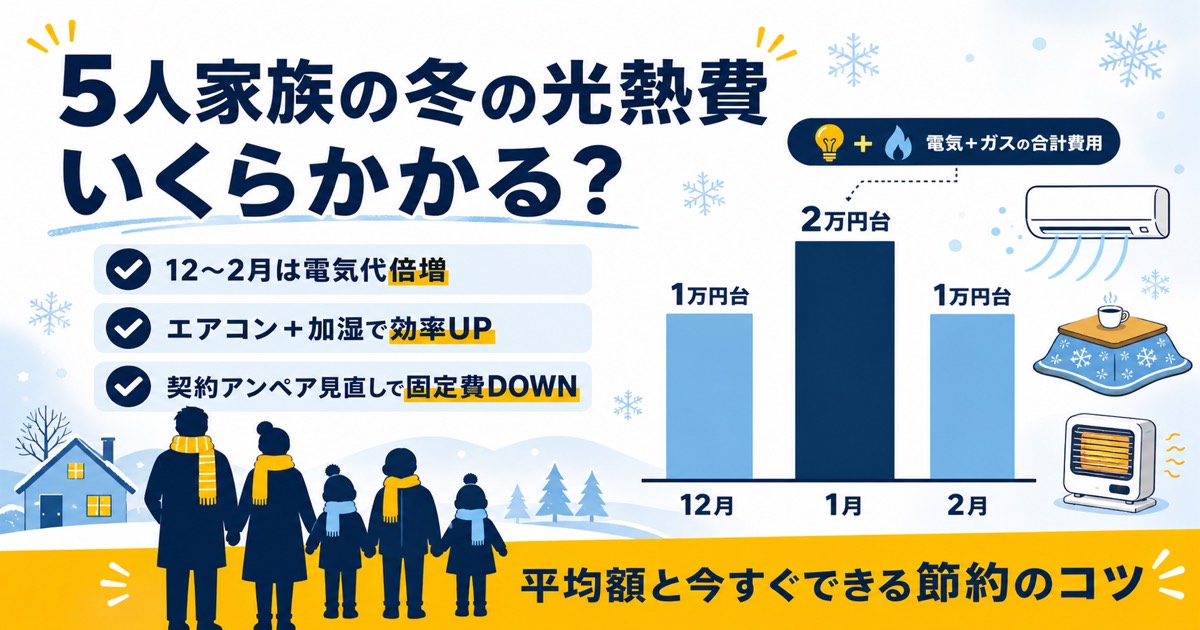 5人家族の冬の光熱費・節約のコツ・元スーパーマーケットバイヤー20年が実践