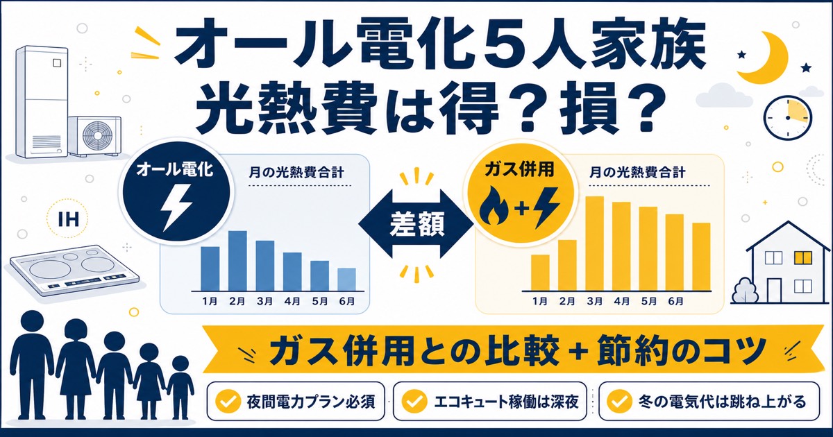 5人家族のオール電化光熱費・メリットデメリット・元スーパーマーケットバイヤー20年解説