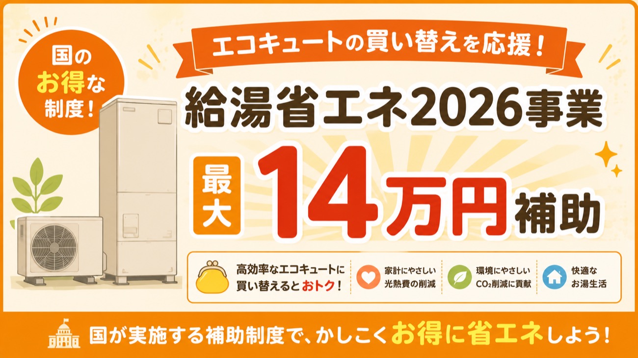 給湯省エネ2026事業でエコキュート最大14万円補助の図解