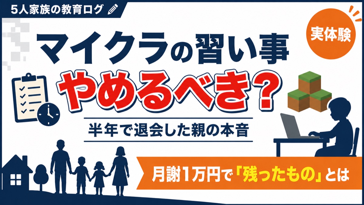 マイクラの習い事をやめるべきか迷う親向け・半年で退会した実体験と月謝1万円で残ったもの