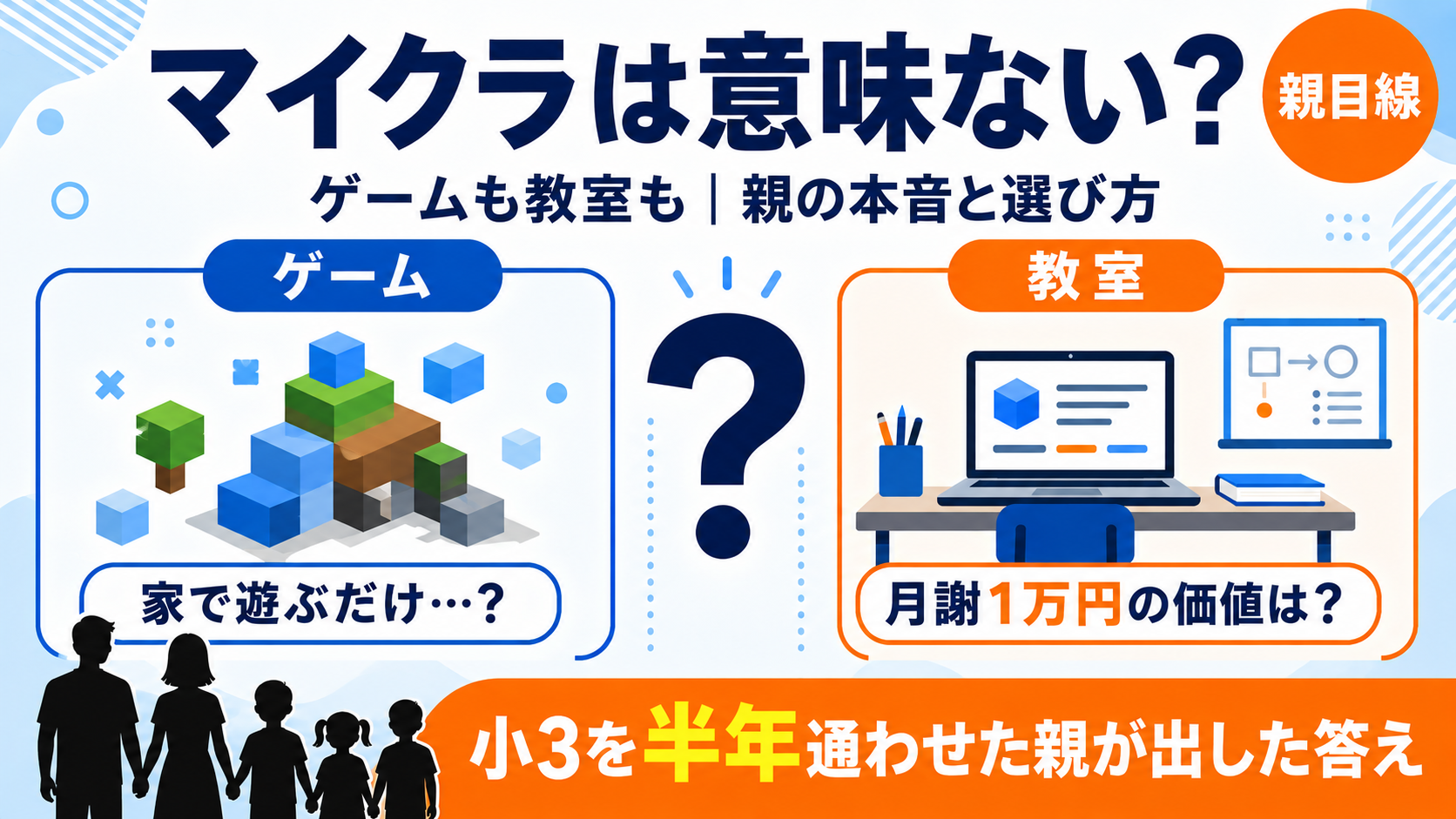 マイクラは意味ない？ゲームも教室も、小3を半年通わせた親の本音と選び方の図解アイキャッチ