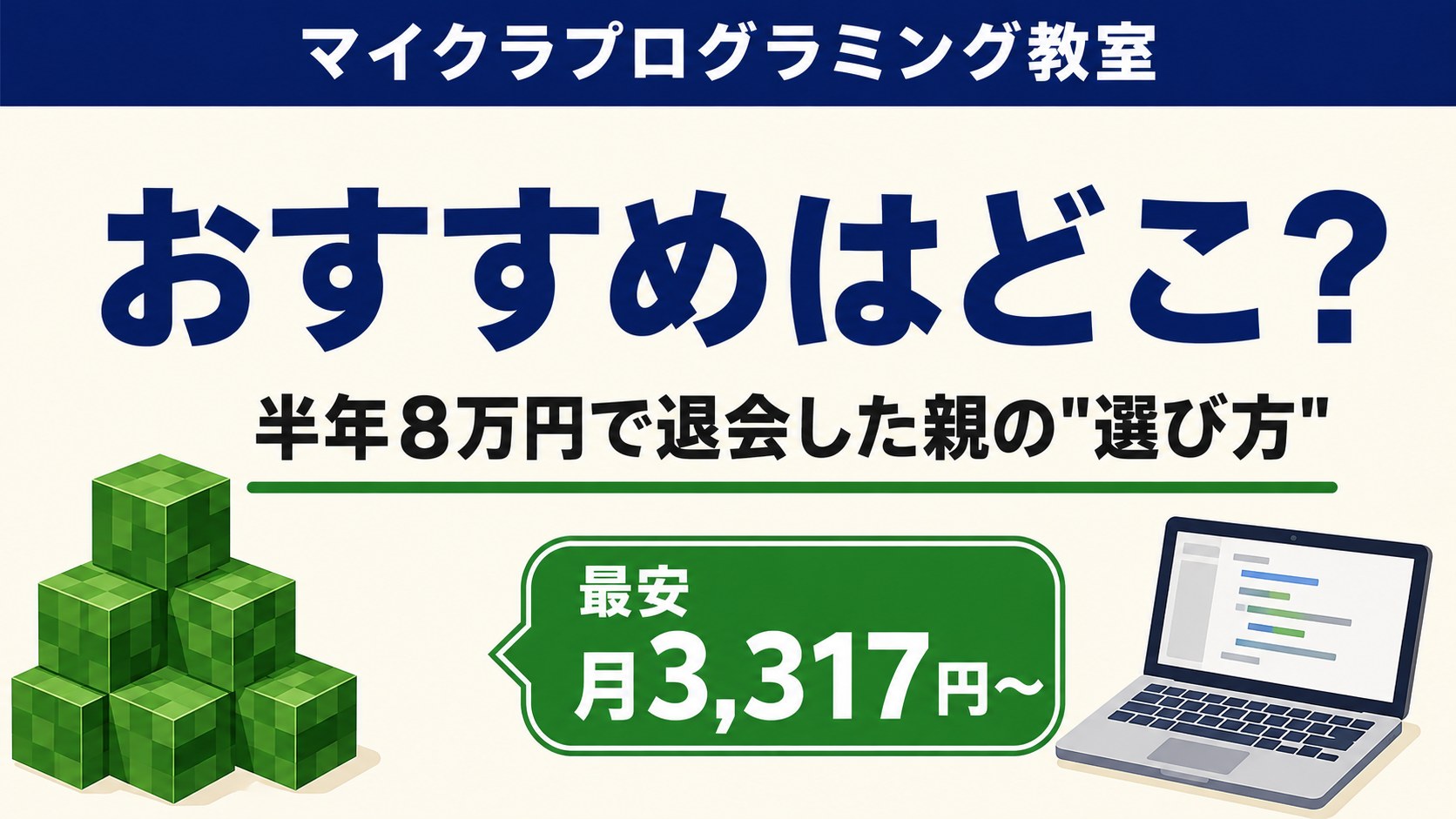 マイクラプログラミング教室おすすめはどこ？半年8万円で退会した親の選び方（最安月3,317円〜）のアイキャッチ